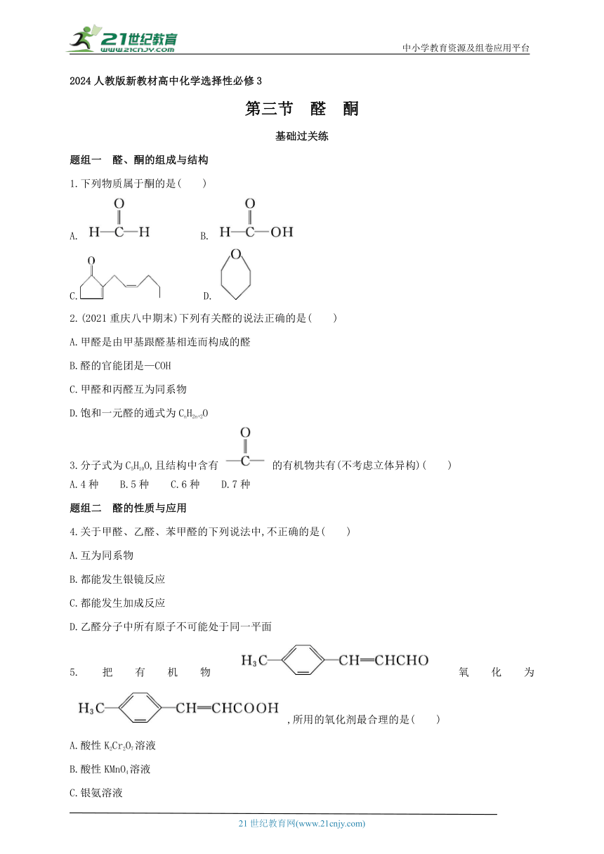 2024人教版新教材高中化学选择性必修3同步练习--第三节　醛　酮（含解析）