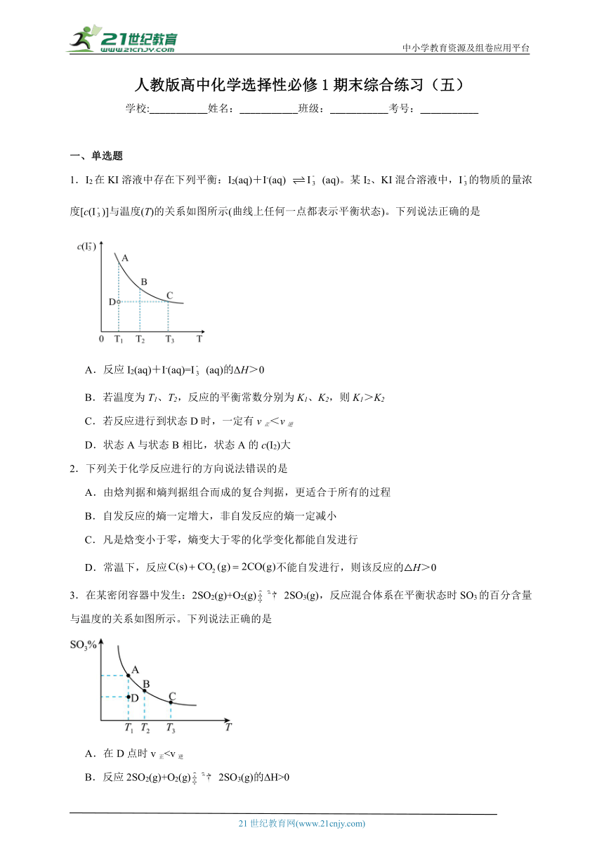 人教版高中化学选择性必修1期末综合练习（五）（含答案）