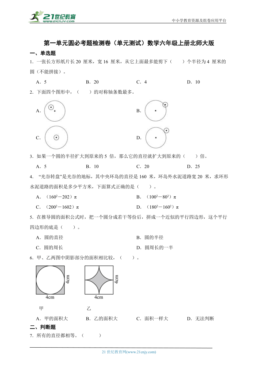 第一单元圆必考题检测卷（单元测试）数学六年级上册北师大版（含答案）