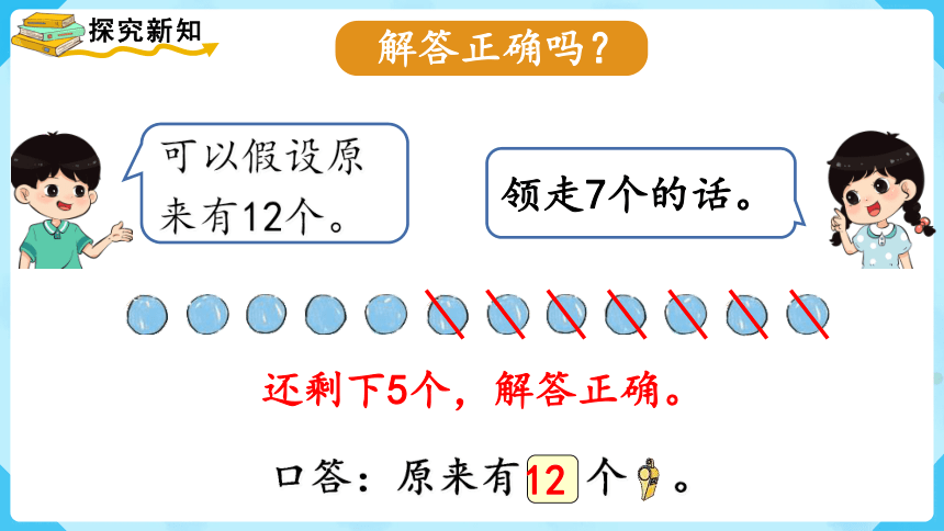 【最新教材插图】人教版数学一上 8.6《解决问题（2）》课件(共12张PPT)