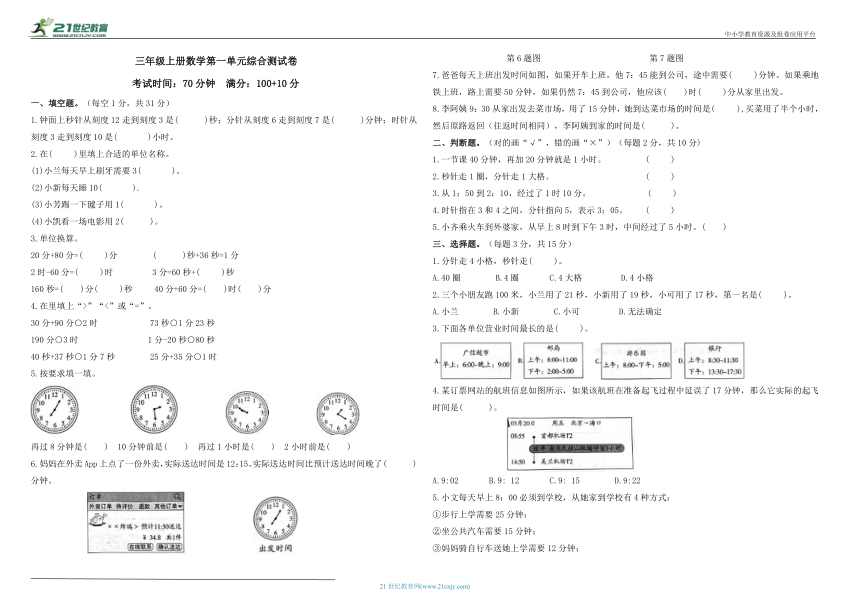 三年级上册数学 第一单元 时、分、秒 综合测试卷 人教版（含答案）