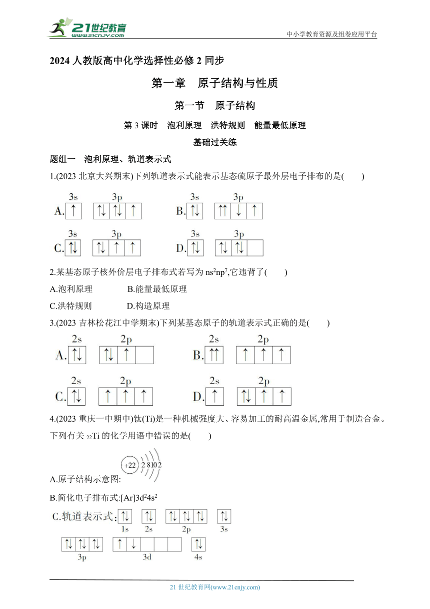 2024人教版高中化学选择性必修2同步练习题--第3课时　泡利原理　洪特规则　能量最低原理（含解析）