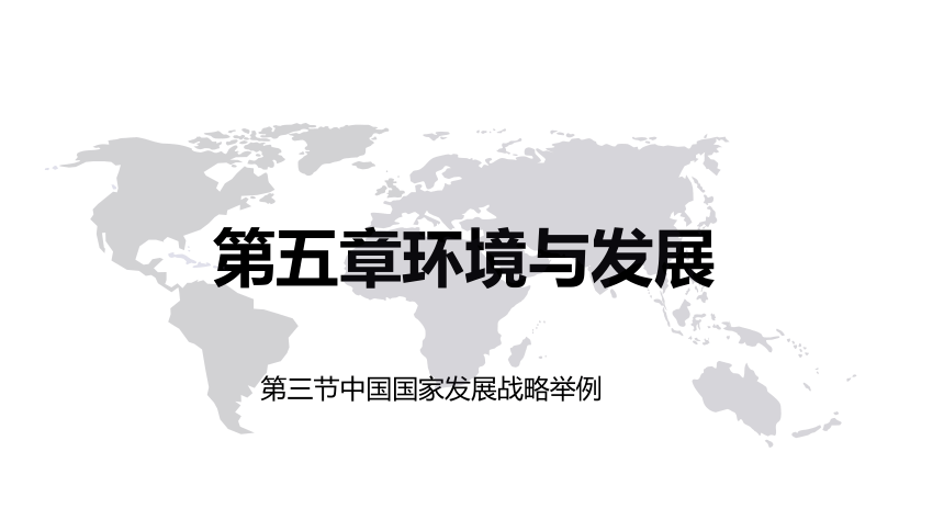 5.3中国国家发展战略举例（课件）人教版（2019）高中地理必修第二册(共32张PPT)