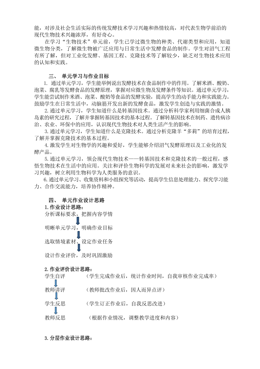 9.25生物技术作业设计 （含答案）北师大版生物八年级 下册