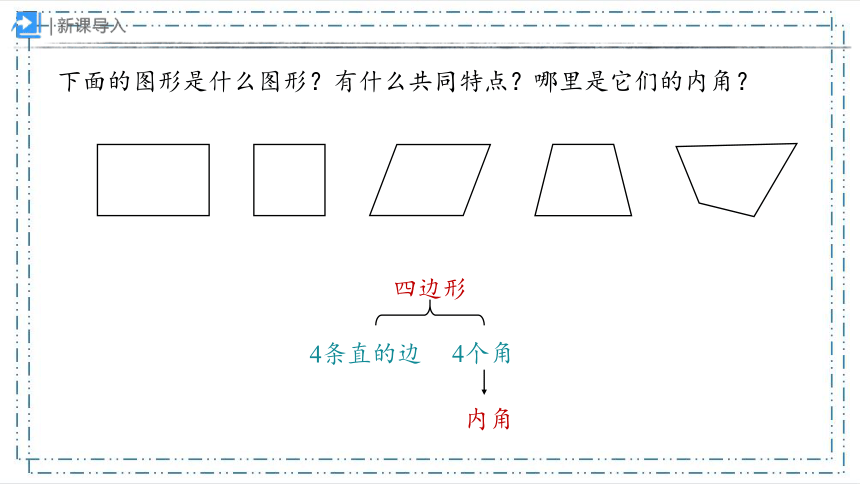 5.6 四边形的内角和（课件）（共18张PPT）人教版四年级下册数学