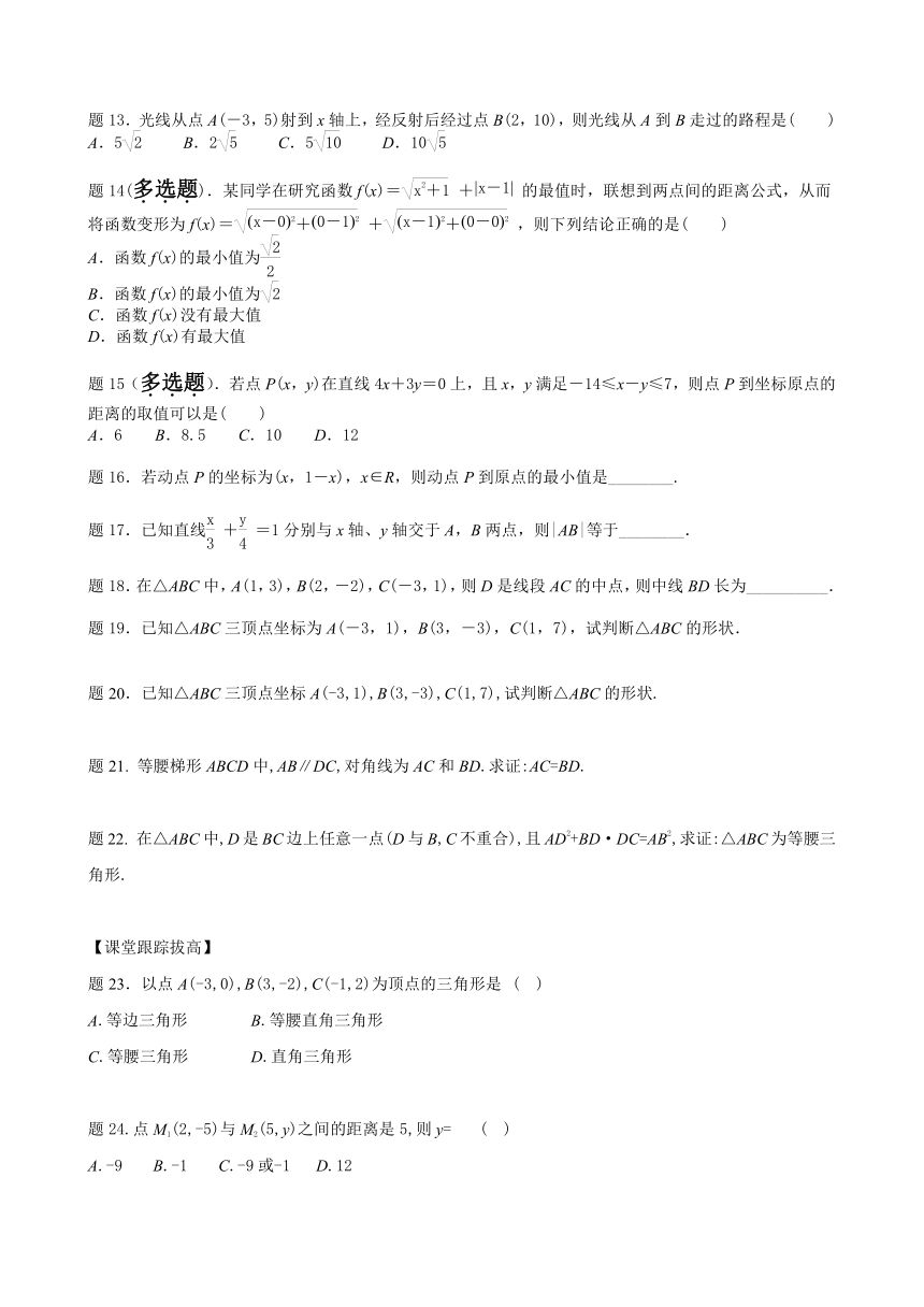 1.5.1平面上两点间的距离 讲义（含答案）