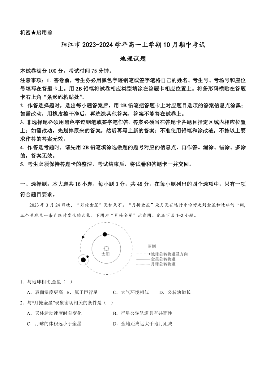 广东省阳江市2023-2024学年高一上学期10月期中考试地理试题（含答案）