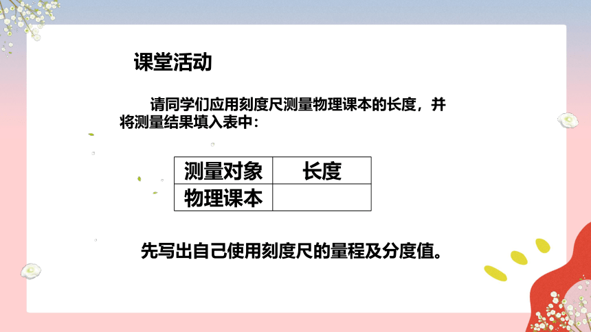 人教版八年级物理上册 1.1 长度和时间的测量(共30张PPT)