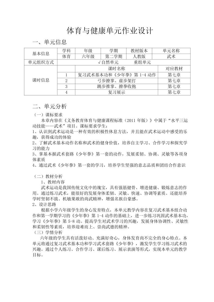 新课标体育与健康作业设计--人教版    六年级上册   《武术》