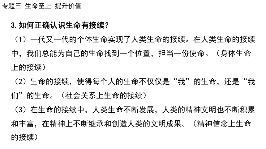 2024年中考道德与法治二轮总复习课件(共86张PPT)：专题三  生命至上  提升价值