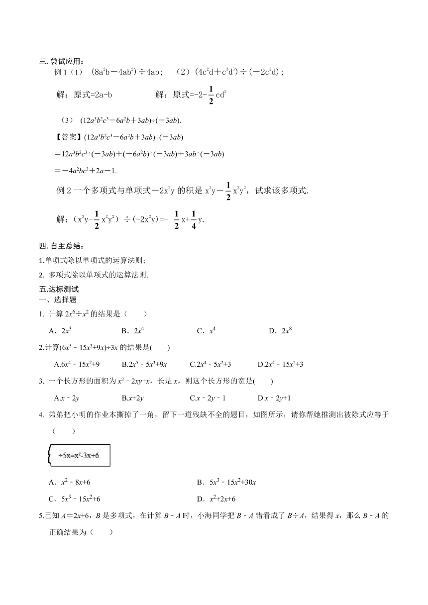 人教版数学八年级上册 14.1.4 整式乘法（4）整式的除法 导学案（含答案）