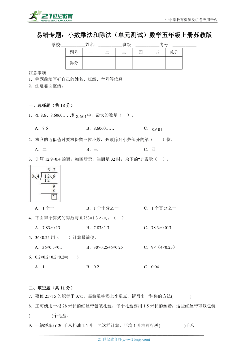 易错专题：小数乘法和除法（单元测试）数学五年级上册苏教版（含解析）