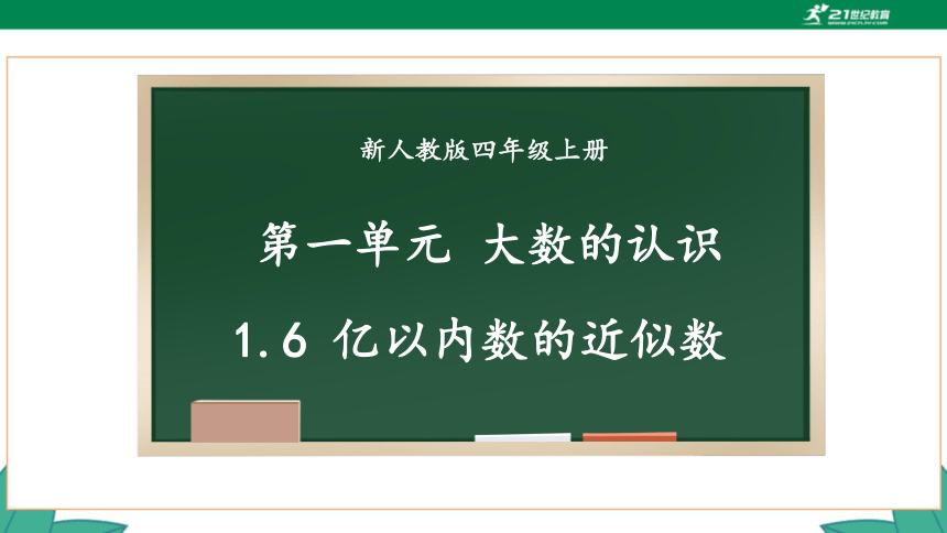 新人教版4年级上册 1.6 亿以内数的近似数 教学课件（20张PPT）