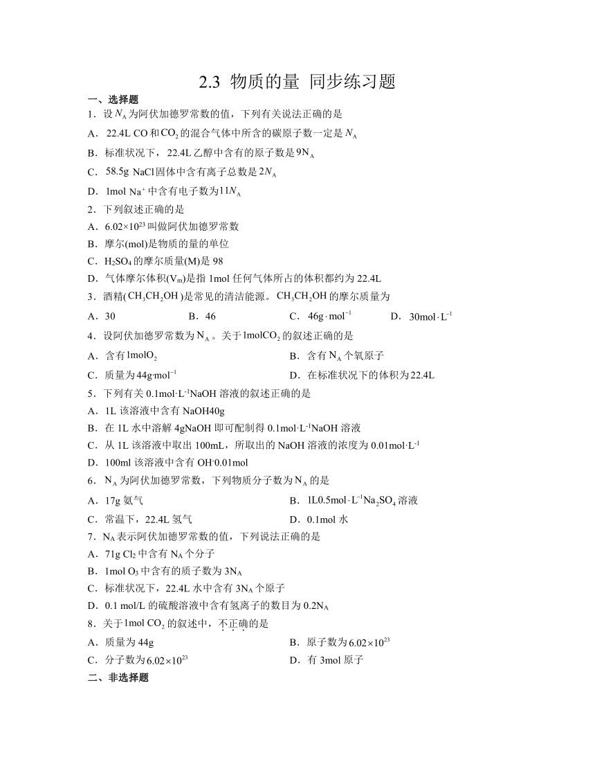 2.3 物质的量 同步练习题 （含解析）2023-2024学年高一上学期化学人教版（2019）必修第一册