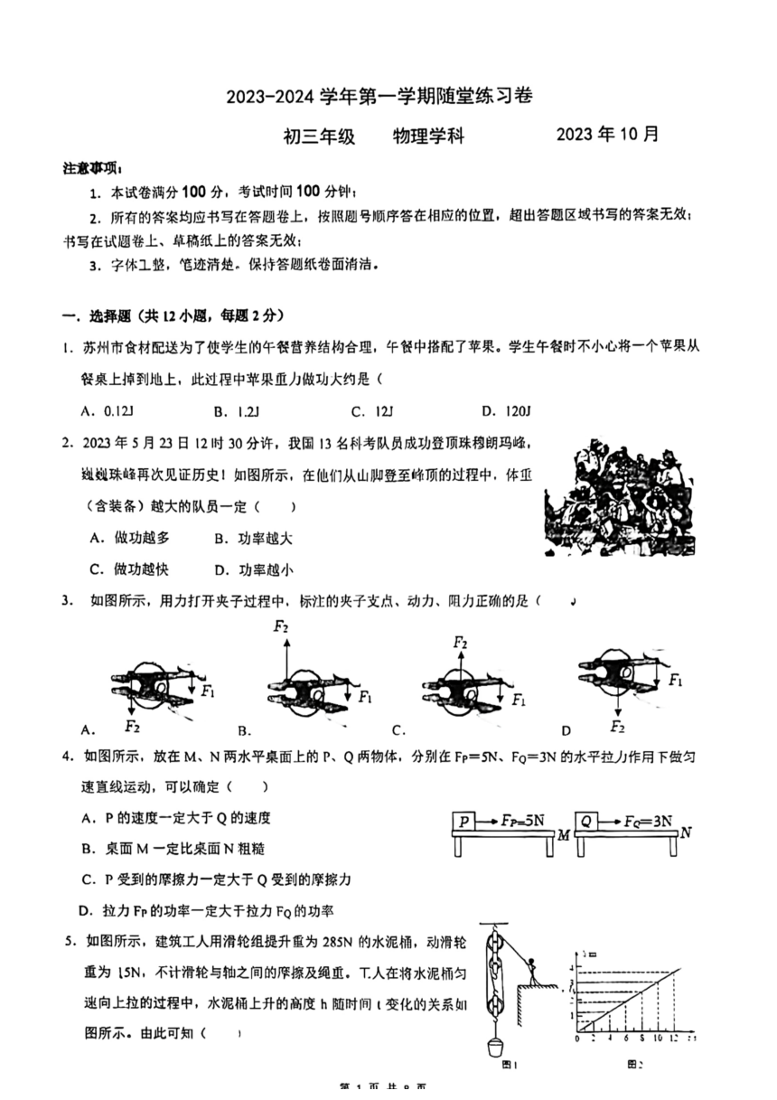 江苏省苏州市西安交通大学苏州附属初级中学2023-2024学年九年级上学期第一次月考物理试卷（PDF版无答案）