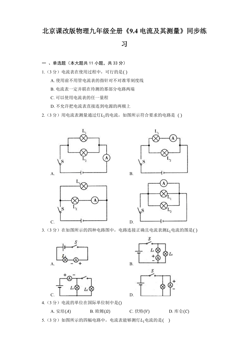 北京课改版物理九年级全册《9.4 电流及其测量》同步练习（含答案）