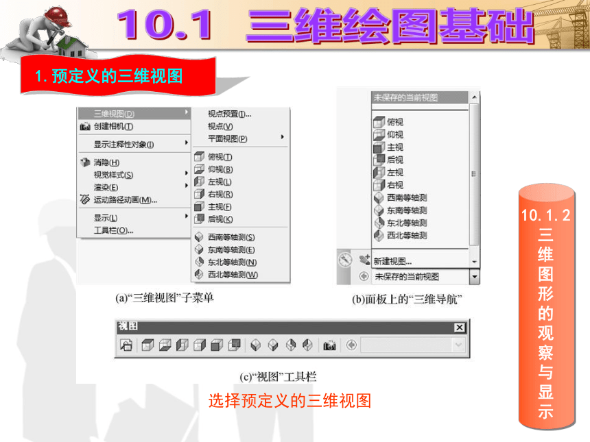 课题10  三维图形的绘制与编辑 课件(共62张PPT)- 《建筑CAD（AutoCAD2012）》同步教学（国防科大版）