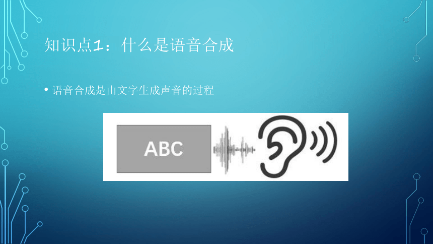 项目2：语音合成：让虚拟机器人能说话 课件(共23张PPT）-《智能语音应用开发》同步教学（电子工业版）