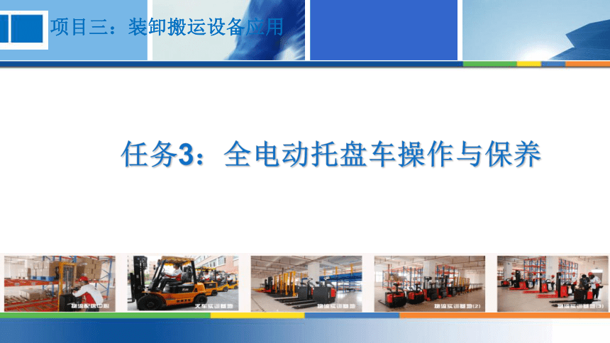 3.3全电动托盘车操作与保养 课件(共14张PPT)-《物流设备应用》同步教学（电子工业版）