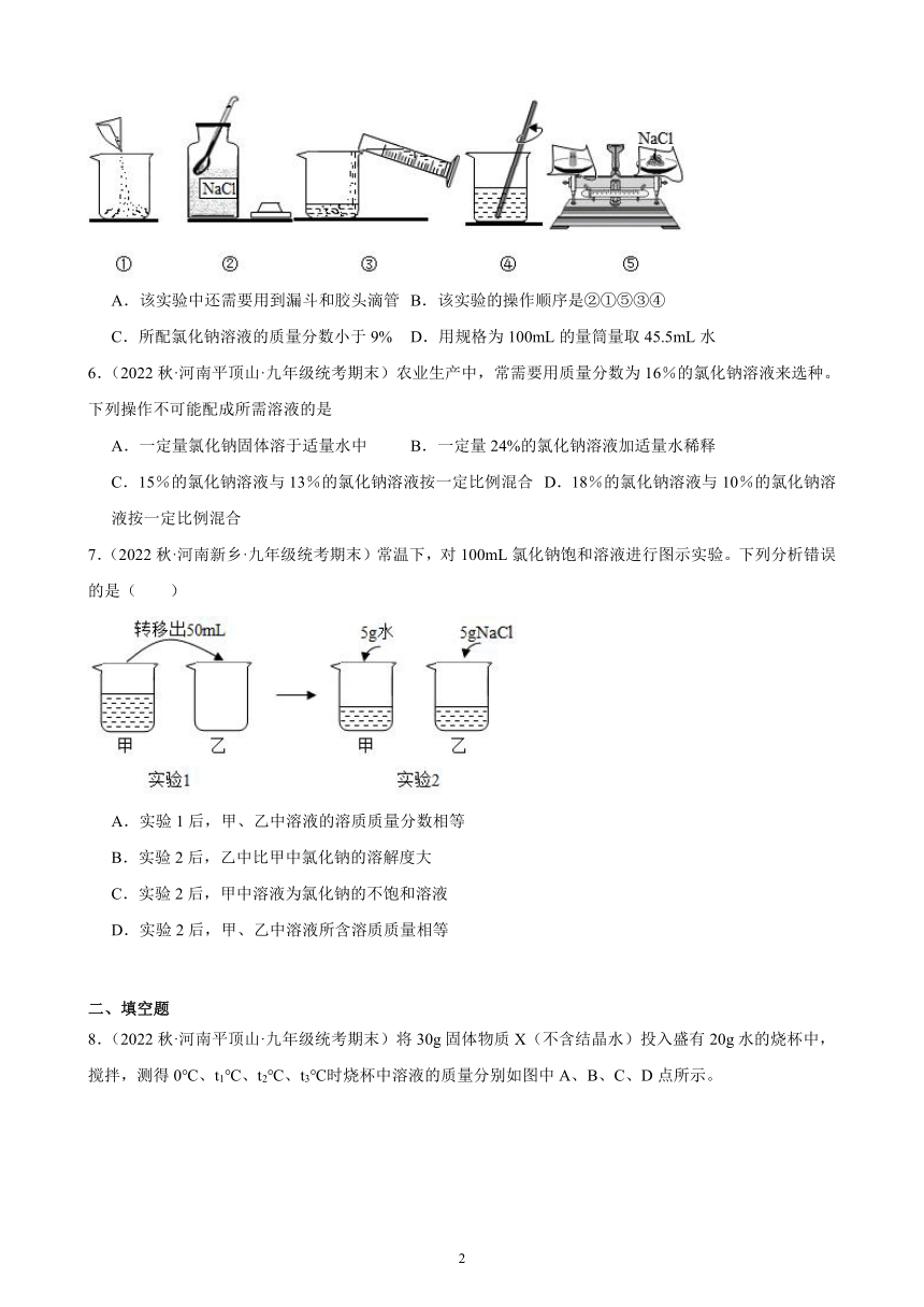 第九单元 课题3 溶液的浓度 同步练习(含解析) 2022－2023学年上学期河南省九年级化学期末试题选编