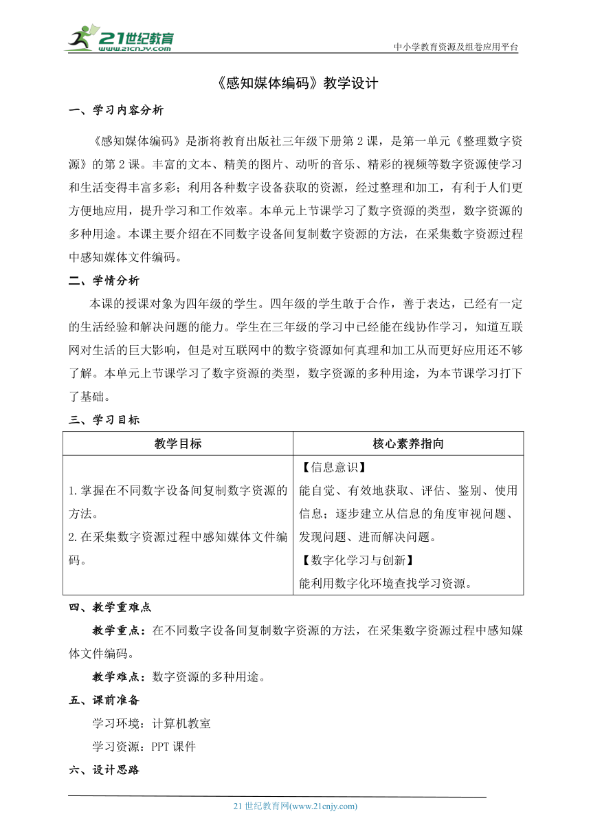 第2课 感知媒体编码 教学设计  三下信息科技浙教版（2023）