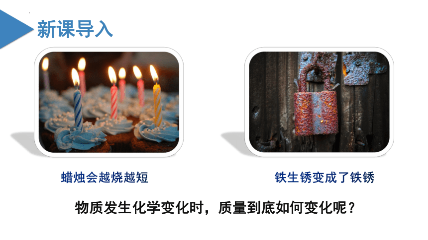 2023-2024学年九年级化学沪教版（全国）上册4.2化学反应中的质量关系第1课时质量守恒定律课件（共18张PPT）