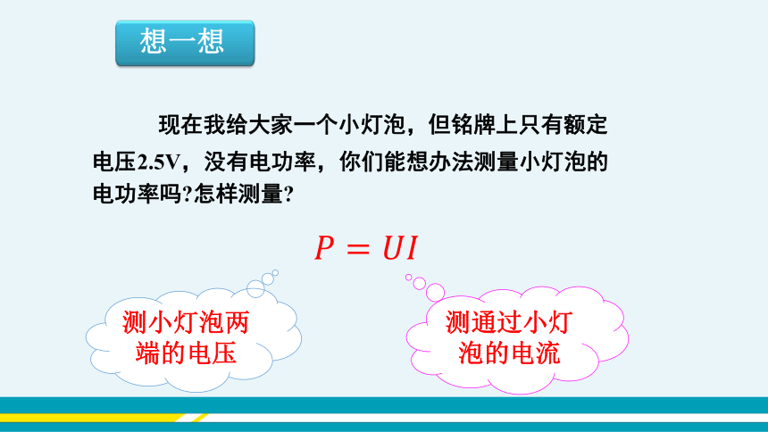 【轻松备课】沪科版物理九年级上 第十六章第三节 测量电功率 教学课件