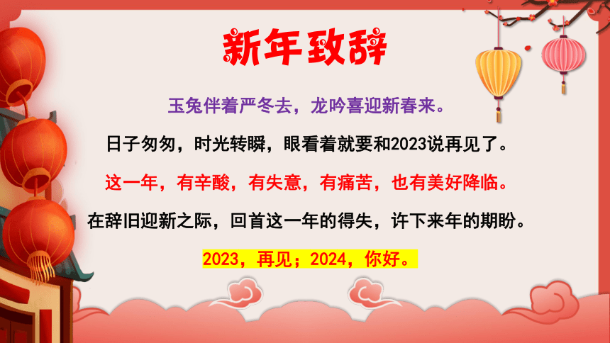 【新年励志教育】《再见，2023！您好，2024！》高中主题班会课件