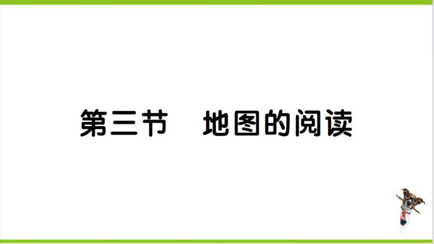 【掌控课堂-同步作业】人教版地理七(上)第一章 地球和地图 第三节 地图的阅读 (课件版)