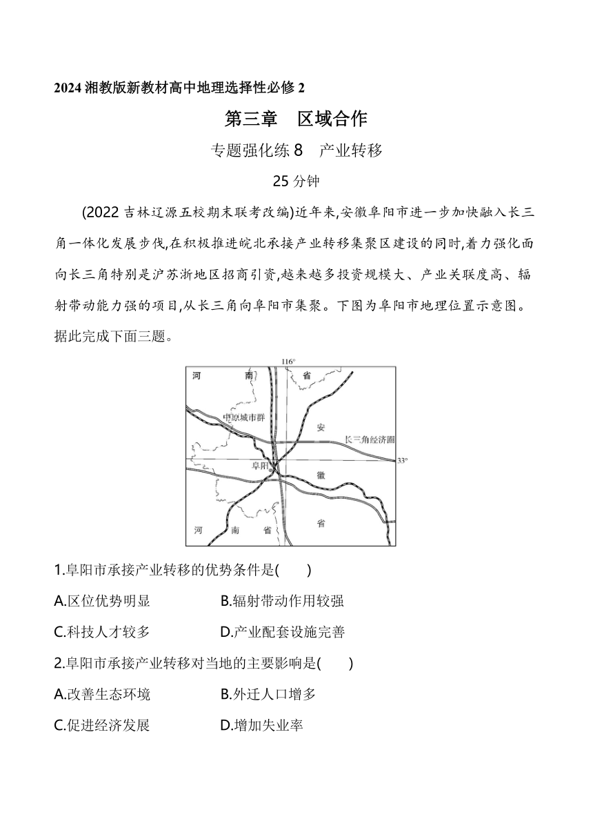 2024湘教版新教材高中地理选择性必修2同步练习--专题强化练8　产业转移（含解析）