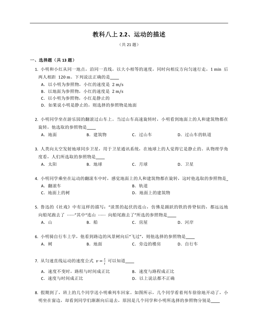 教科八上2.2、运动的描述 同步练习（含解析）