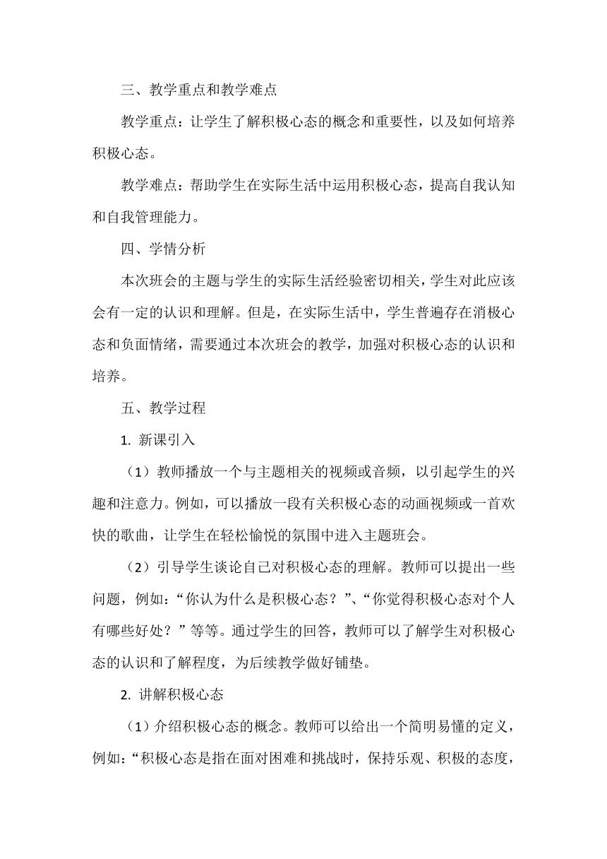 《积极心态，快乐人生》主题班会 教案