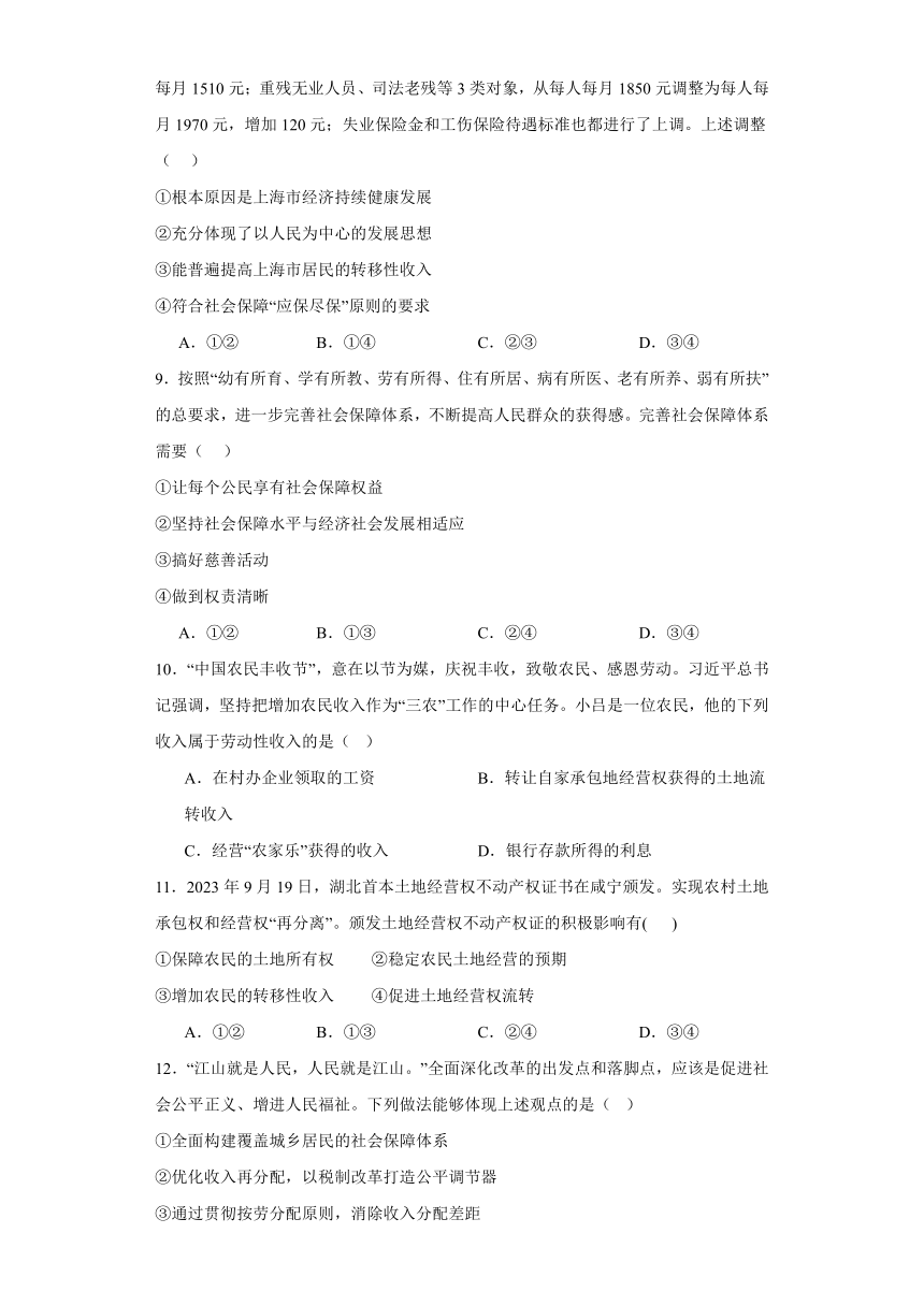 第四课我国的个人收入分配与社会保障练习-2023-2024学年高中政治统编版必修二经济与社会（含答案）