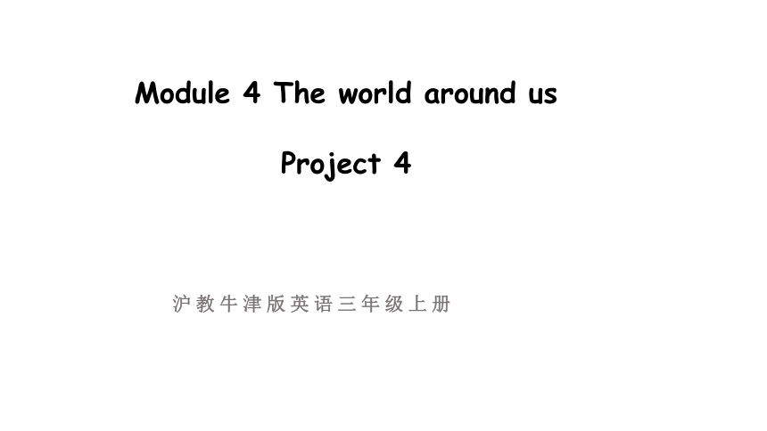 小学英语牛津沪教版（三起）三年级上册Module 4 The world around us Project 4课件（16张PPT)