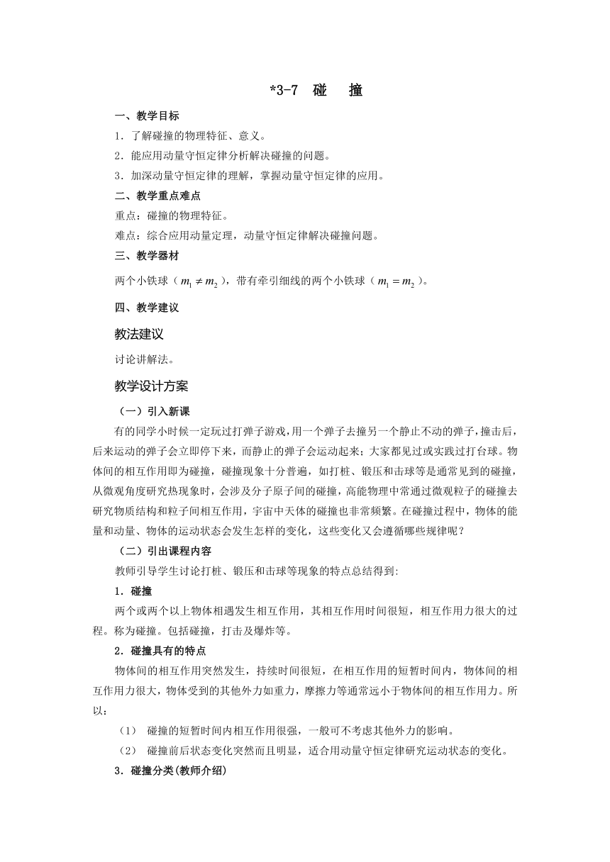 高教版《技术物理 上册》3-7  碰撞 教案