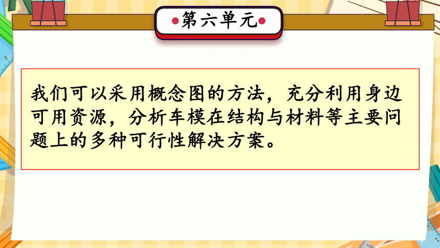 第6单元 创意车模（复习课件）-(共17张PPT)2023-2024学年六年级科学上册期末核心考点集训（冀人版）