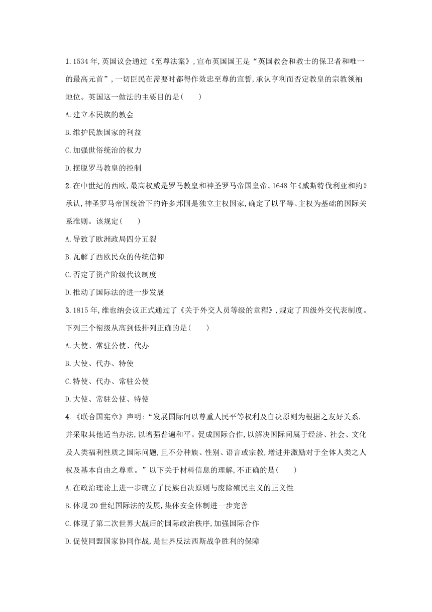 部编版选择性必修1浙江专版2023-2024学年新教材高中历史第4单元民族关系与国家关系第12课近代西方民族国家与国际法的发展课后提升训练（含解析）