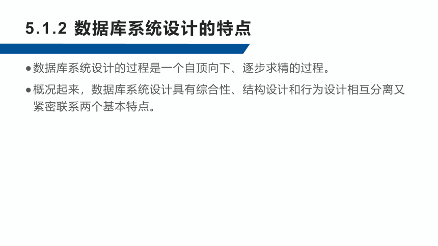 5.1数据库系统设计概述 课件(共27张PPT)-《数据库应用技术-SQL Server》同步教学（人民邮电版）