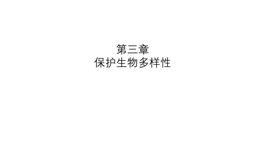 6.3 保护生物多样性课件（共31张PPT）人教版八年级生物上册