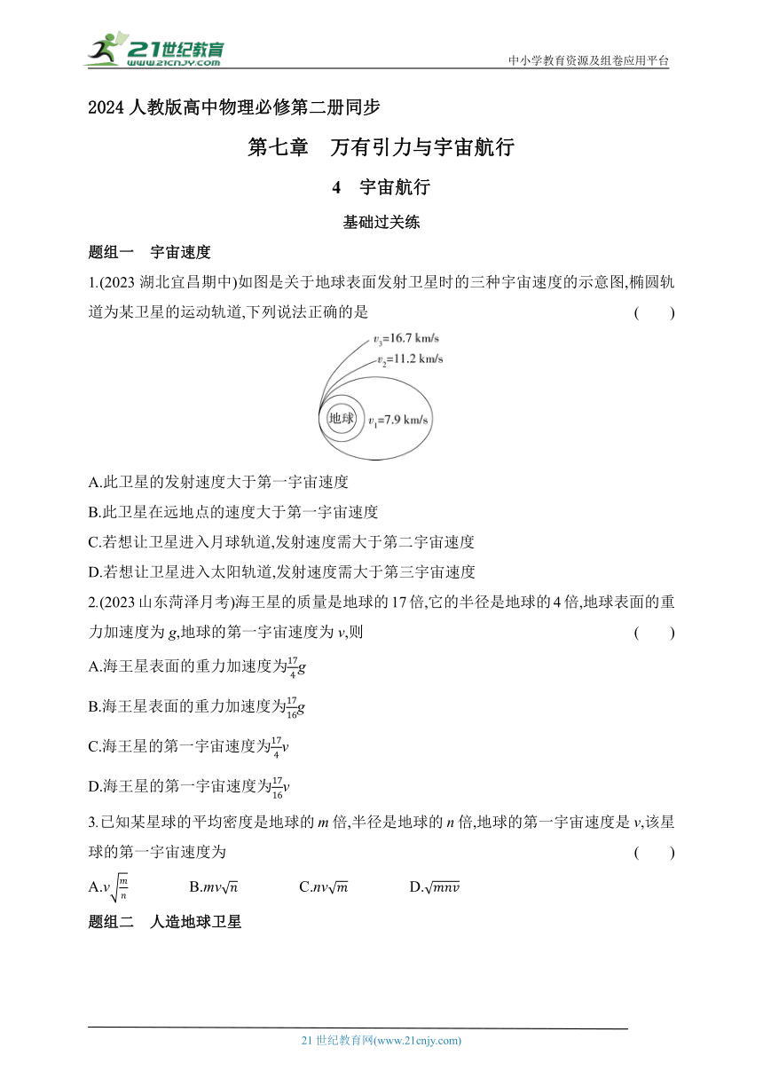 2024人教版高中物理必修第二册同步练习题--7.4宇宙航行（有解析）