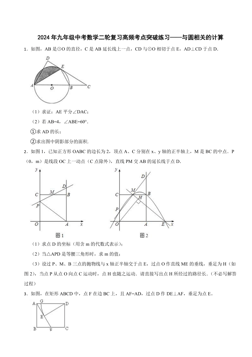2024年九年级中考数学二轮复习高频考点突破练习——与圆相关的计算（含解析）