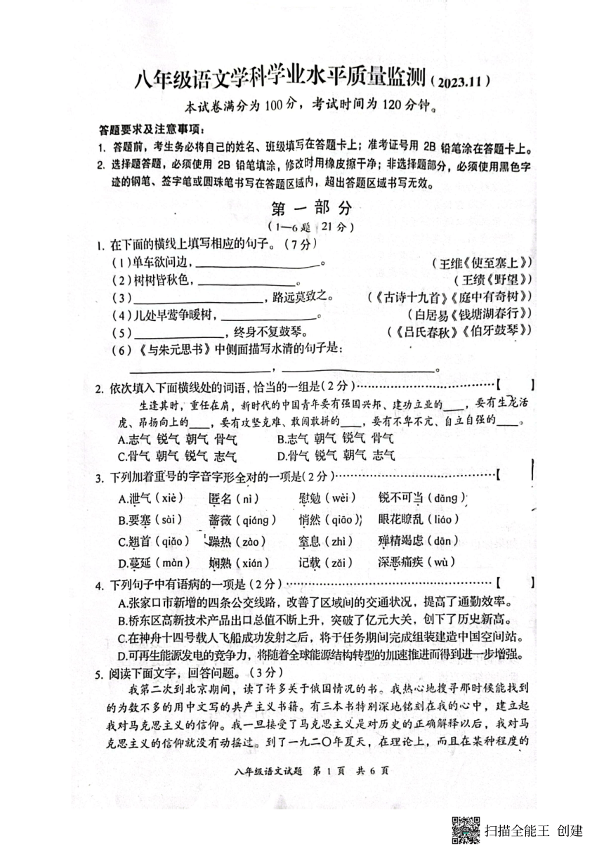 河北省张家口市第五中学2023—2024学年八年级上学期期中考试语文卷（扫描版，无答案）