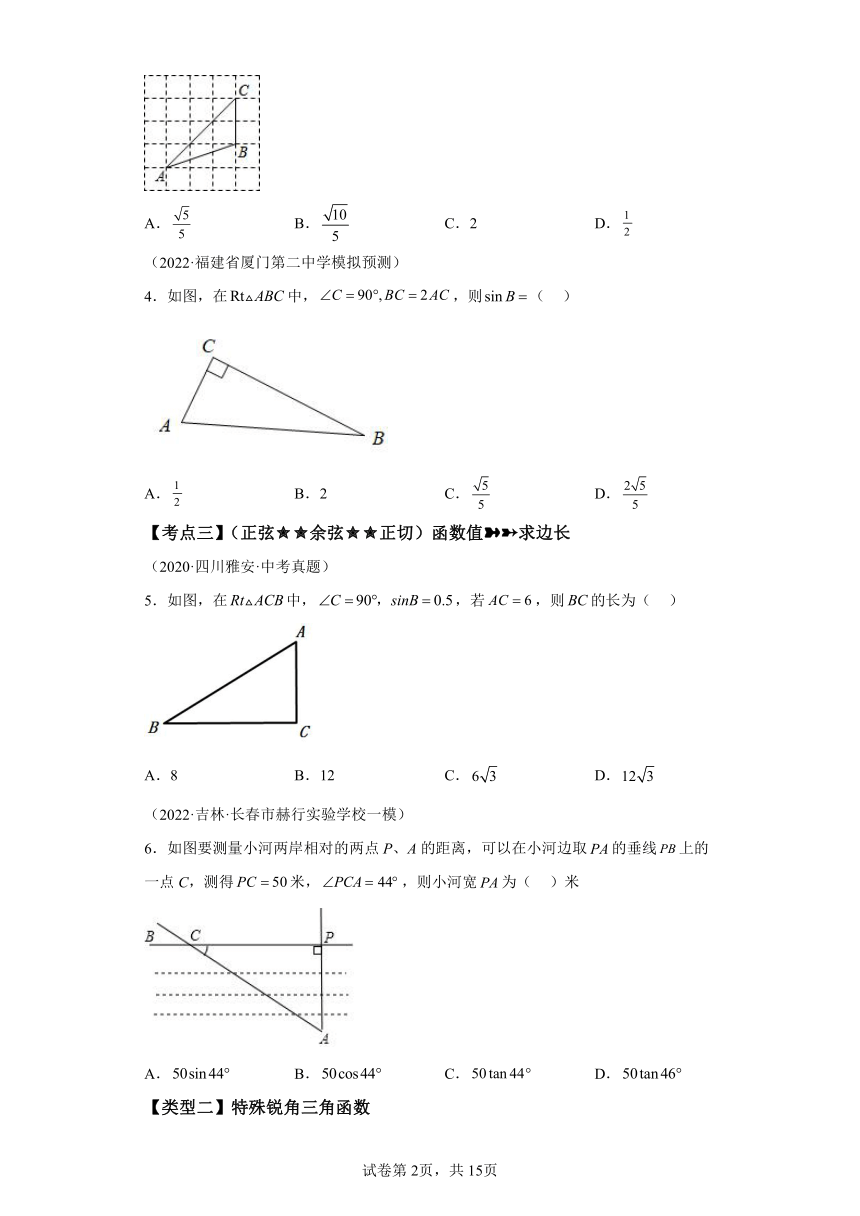 专题28.17锐角三角函数 中考常考考点专题 基础篇 专项练习（含解析）2023-2024学年九年级数学下册人教版专项讲练