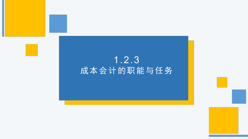 1.2.3成本会计的职能与任务 课件(共17张PPT)《成本核算与管理》同步教学 高等教育出版社