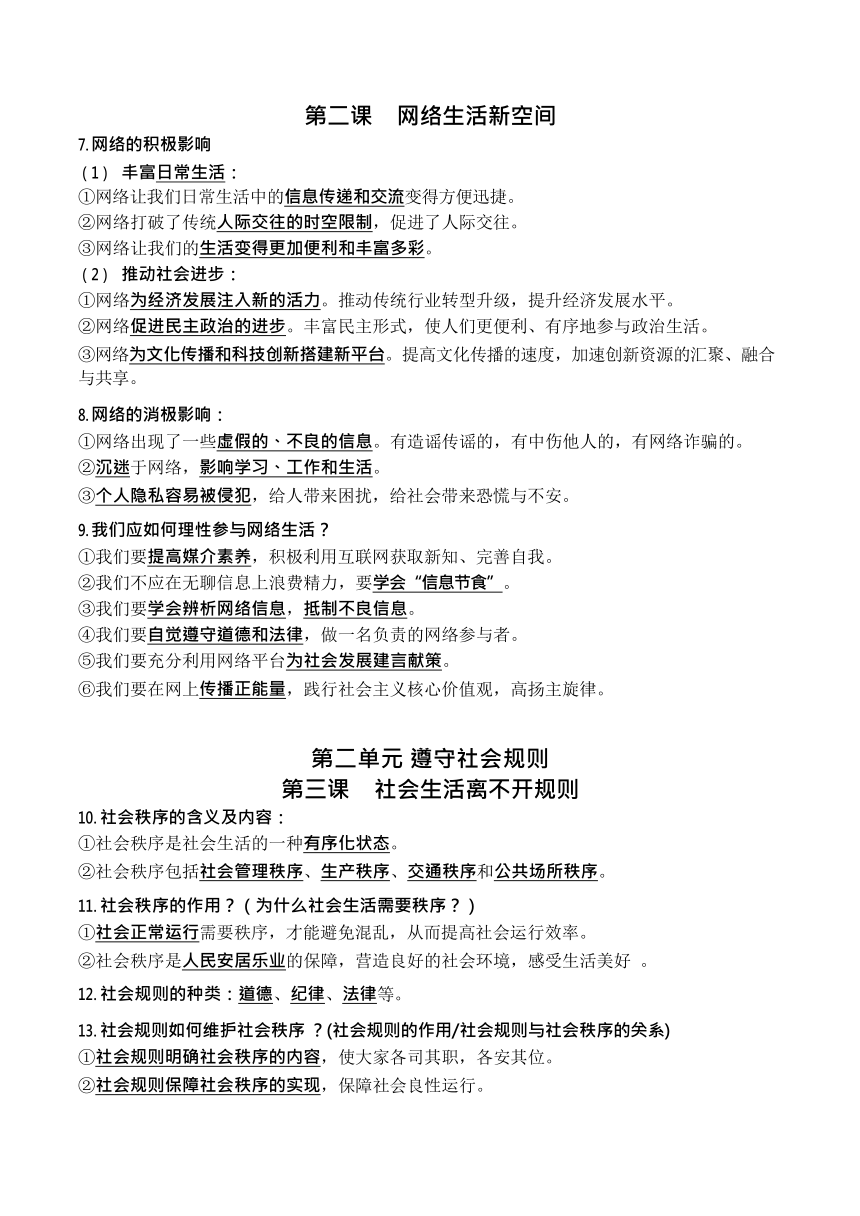 期末复习知识点梳理-2023-2024学年统编版道德与法治八年级上册