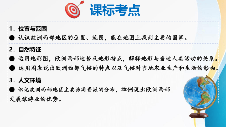 7.4 欧洲西部（课件45张）-2023-2024学年七年级地理下学期同步巩固与新知教学课件（湘教版）