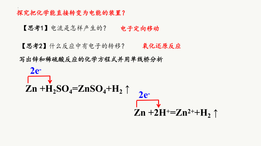 6.1.2 化学反应与电能  课件  (共45张PPT)2023-2024学年高一下学期化学人教版（2019）必修第二册