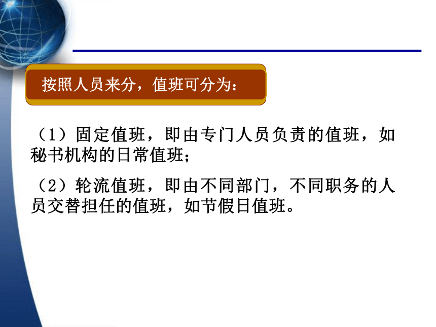 2.1值班工作 课件(共30张PPT）- 《秘书理论与实务》同步教学（对外经贸大学 ）