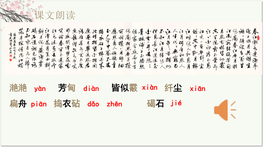 古诗词诵读《春江花月夜》课件(共44张PPT) 统编版高中语文选择性必修上册