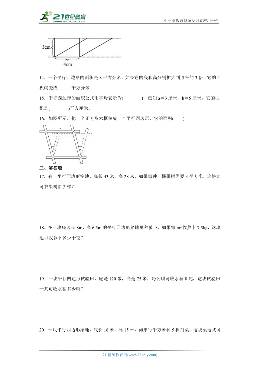 6.1平行四边形的面积基础练习-人教版数学五年级上册（含答案）